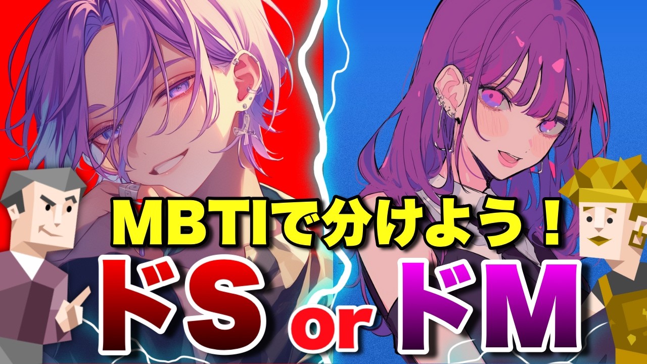 【極論】あなたはドS？ドM？MBTI研究員が性格タイプの特徴をもとに勝手に決めつけてみた 
