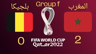 ملخص مباراة المغرب وبلجيكا 2_0⚽جنون الاسود استبسال وقتالية 💪🇲🇦 فوز مستحق 👍جنون جواد بادة 💥