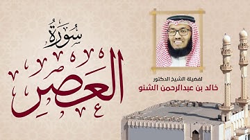سورة العصر | 103 | د. خالد الشنو | رمضان 1431 هـ - 2010م
