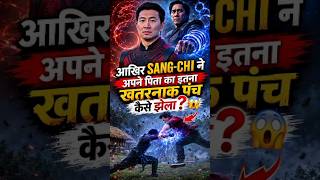 आखिर इतना ख़तरनाक पंच Sang-Chi ने कैसे सर्वाइव किया 😱🔥 #sangchi #actionscene #explain