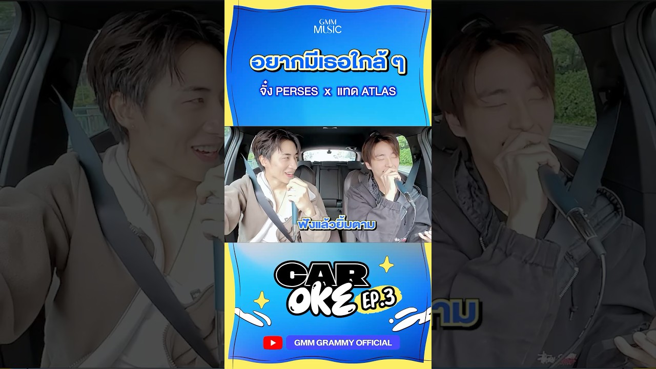 อยากมีเธอใกล้ ๆ - จั๋ง PERSES x แทด ATLAS | CarOke EP. 3 #CarOke #GMMMusic