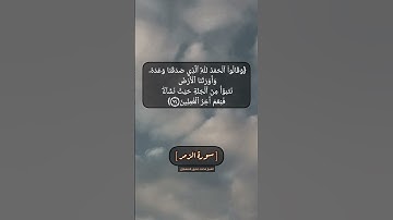 سورة الزمر الآية ٧٣ و ٧٤ بصوت الشيخ محمد صديق المنشاوي