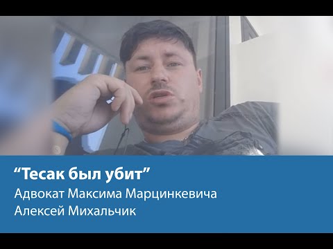 Тесак был убит - адвокат