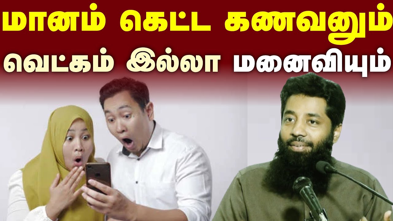 மானம் கெட்ட கணவனும் வெட்கம் இல்லா மனைவியும் ┇Moulavi Mujahid Ibnu Razeen┇Tamil Bayan
