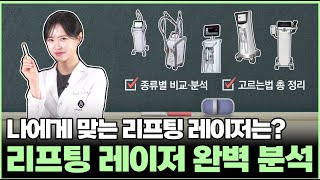 리프팅레이저 비교 완벽하게 분석해 드립니다! 나에게 맞는 리프팅레이저 고르는 방법 총정리 부천울쎄라, 부천온다리프팅, 부천올리지오엑스, 부천인모드, 부천슈링크, 부천피부과