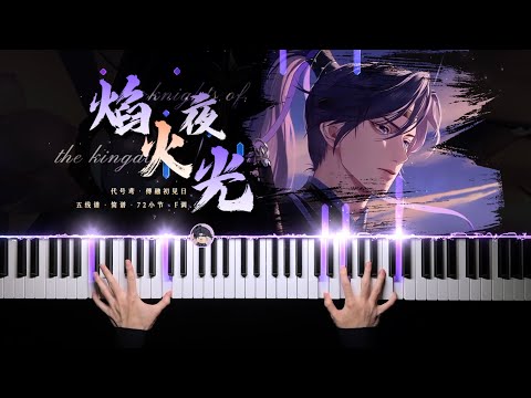 焰火夜光 - 代号鸢