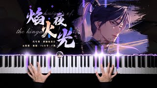焰火夜光 - 代号鸢