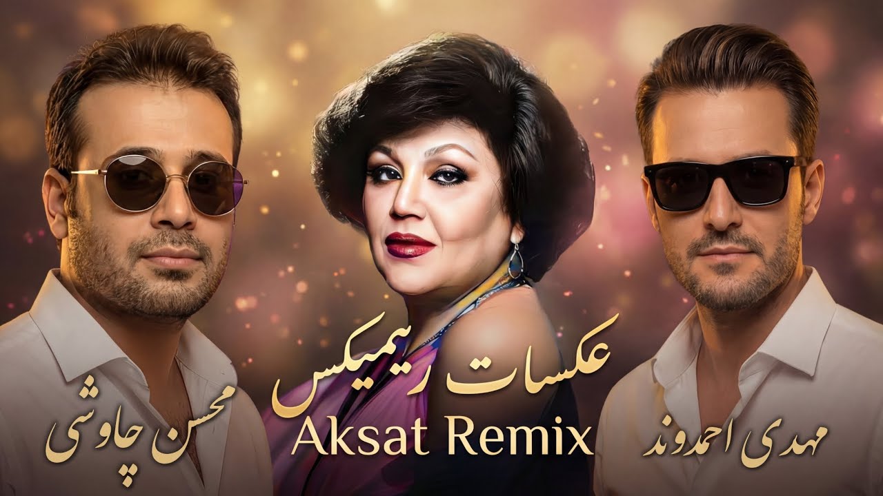 عکسات 💔 | هایده × چاوشی × مهدی احمدوند | ریمیکس احساسی هوش مصنوعی