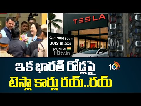 ఇక భారత్ రోడ్ల పై టెస్లా కార్లు రయ్..రయ్ | Maharastra CM Inaugurated Tesla Showroom | 10TV News - 10TVNEWSTELUGU