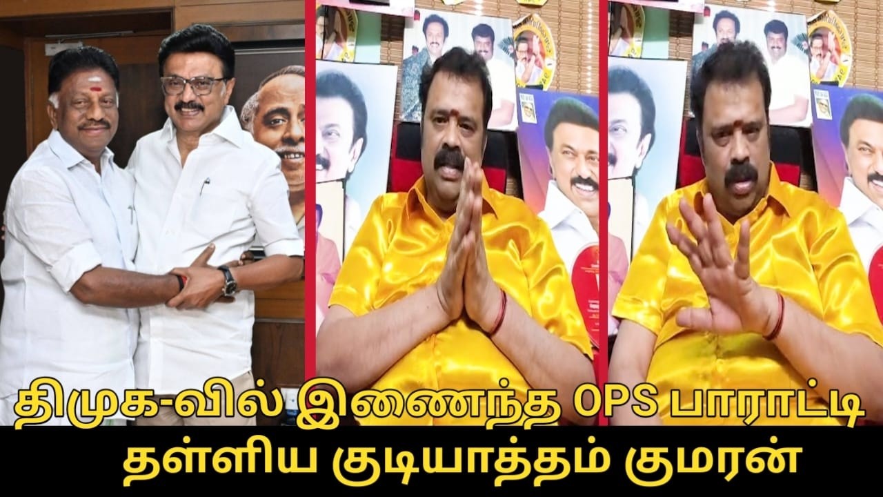திமுக-வில் இணைந்த OPS பாராட்டி தள்ளிய குடியாத்தம் குமரன்.! | Gudiyatham Kumaran Speech, OPS Join DMK