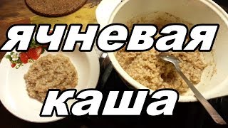Ячневая каша и немного о поддержке. Мой рецепт №100 Ячневая каша и немного о поддержке. Мой рецепт №100