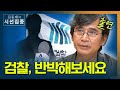 [시선집중] 유시민 "한동훈-이동재 녹취록 보니.. 알겠더라" - 유시민 (노무현재단 이사장)