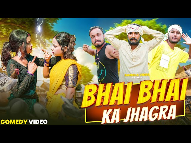 Bhai Bhai Ka Jhagda Bangla Comedy Video/Middle Class Family Bangla Comedy Video/Purulia New Comedy