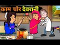 काम चोर देवरानी | Funny Awadhi Cartoon Comedy 2025 | Diddha Cartoon Comedy