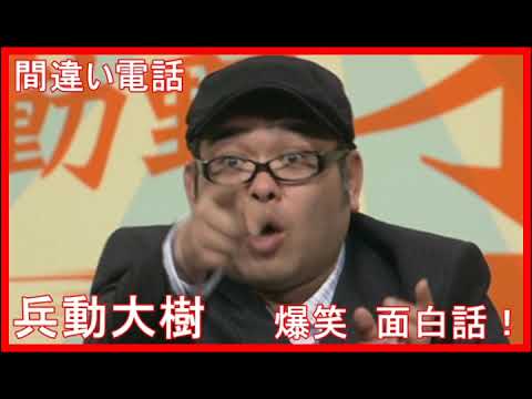 兵動大樹の 矢野・兵動【間違い電話】