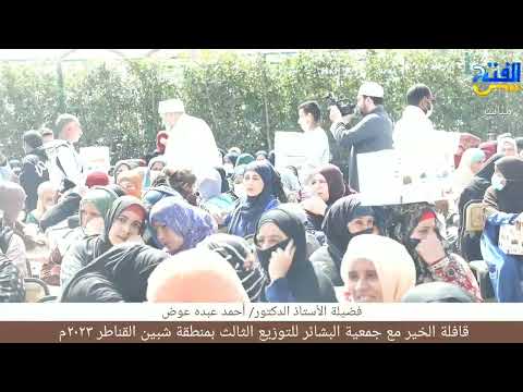 استكمال لاعمال الخير لجمعية البشائر توزيع حقيبة رمضان فى محافظة القليوبية