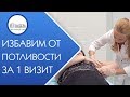 🙋  Лечение повышенной потливости с помощью ботулинотерапии. Лечение повышенной потливости. 12+