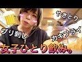 【女子ひとり飲み】カウンターでサクッと。カキフライ,鰤刺し,串焼き izakaya