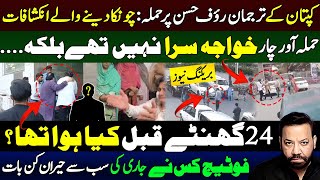 Rauf Hassan pti CCTV shows what Khawaja Sara did? |چونکادینے والے انکشافات |tariq mateen