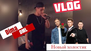 VLOG. Dima DML / Первый концерт / Новый трек / Завидный холостяк