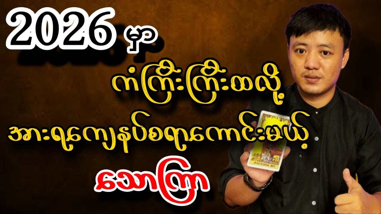 ဆရာငယ် ၂၀၂၆မှာ သောကြာသားသမီး တစ်နှစ်တာကံကြမ္မာဟောစာတမ်း