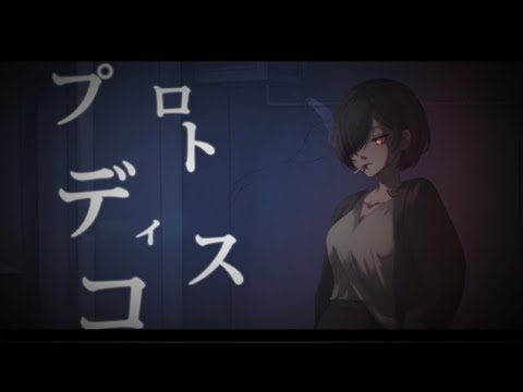 【歌ってみた】プロトディスコ/ covered by 綾川あやめ