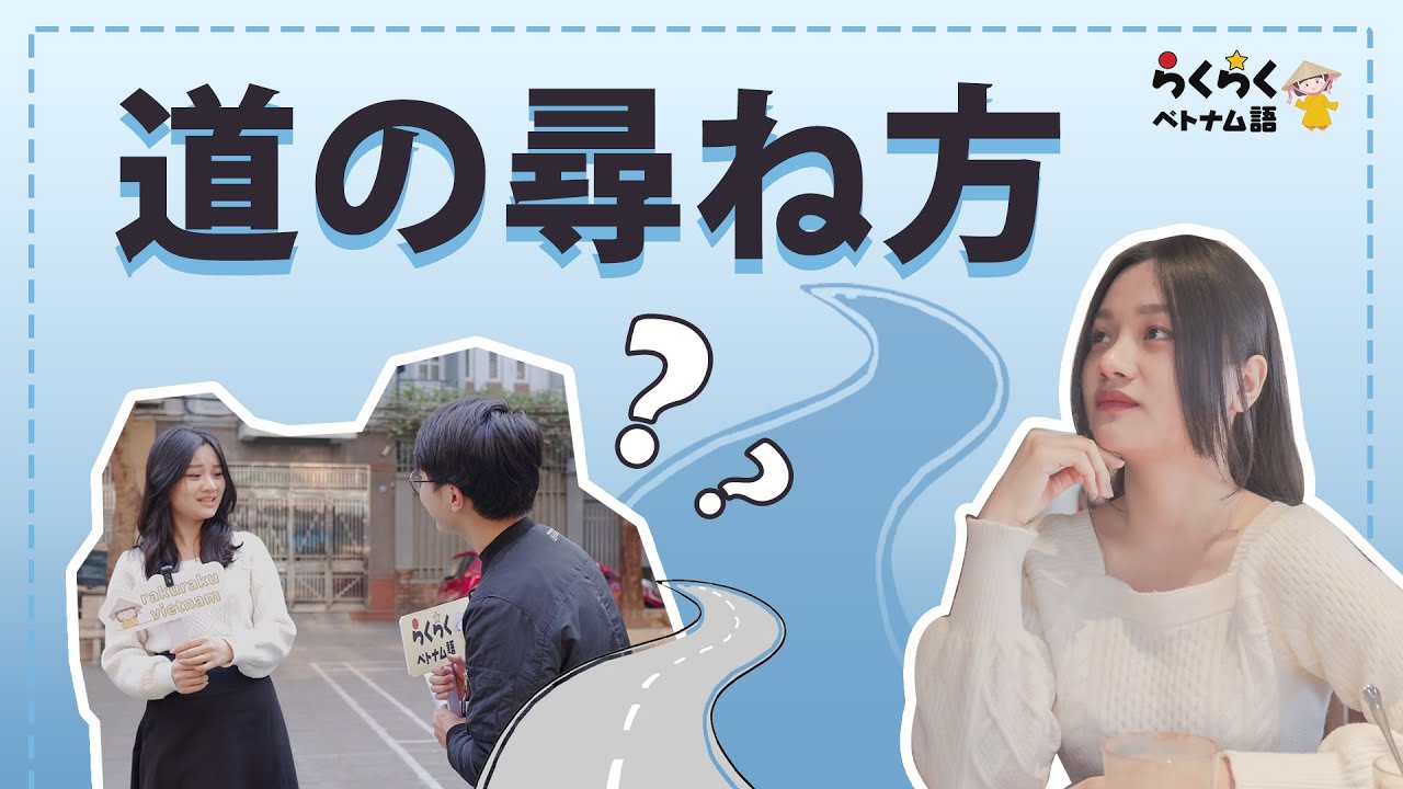 道の尋ね方　|| らくらくベトナム語