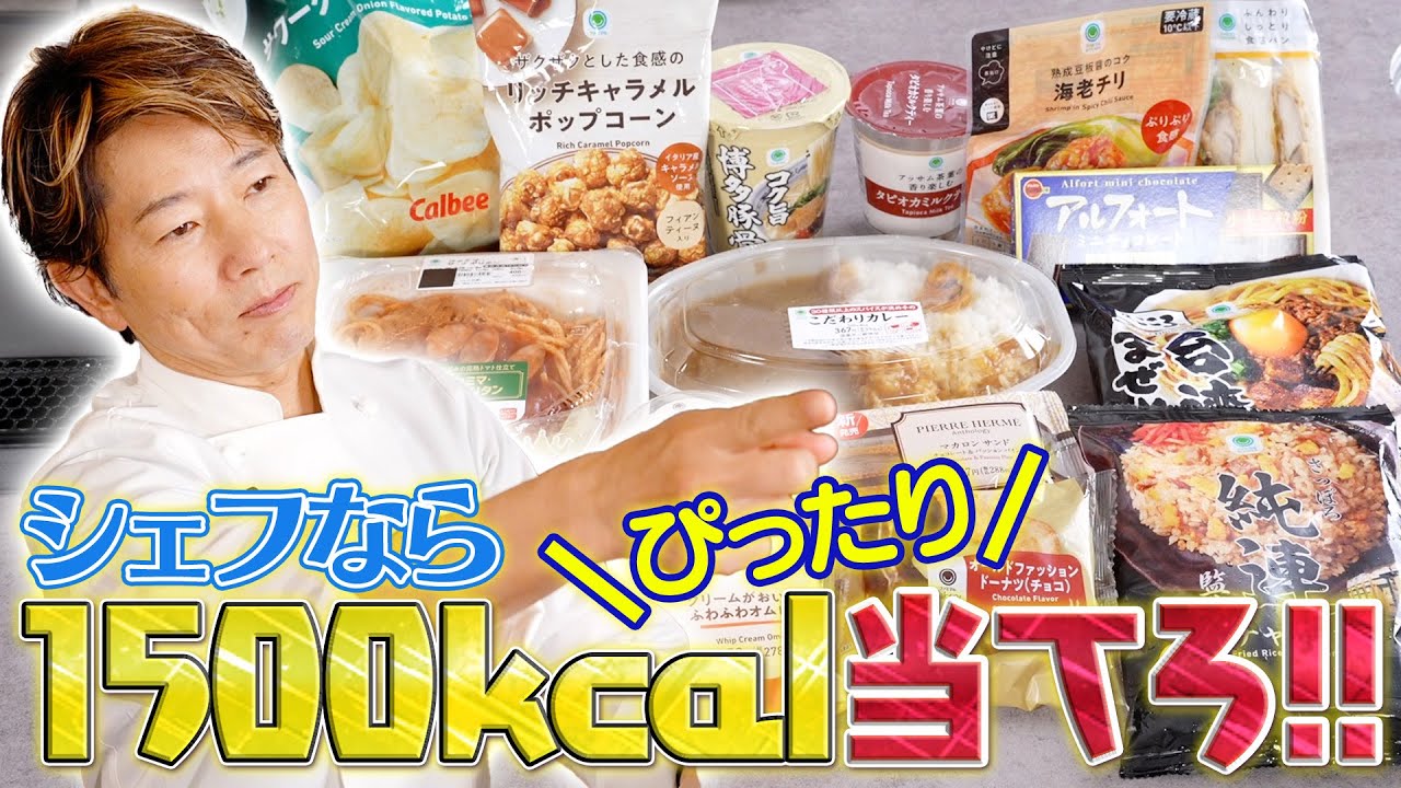 【検証】川越シェフなら当てられるはず！1500kcalぴったりチャレンジ（ファミマ）