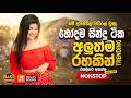 2026 Hit Sinhala New Trending Band Nonstop 2026 හ ට කළ ස ද Top Hit New Sinhala Songs Collection