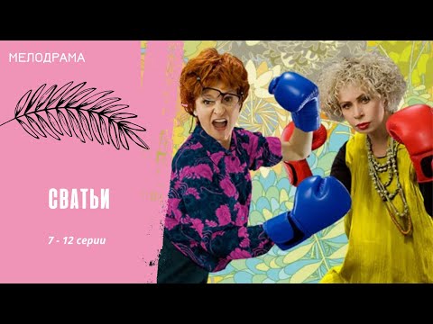 ЧЬЯ МАМА КРУЧЕ? Сватьи. 7 - 12 серии