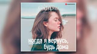 Когда я вернусь, будь дома - Эльчин Сафарли (аудиокнига)