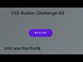 Web Design Bangla Tutorial | CSS Button Design Challenge 3 #webdesignbanglatutorial #csstutorial