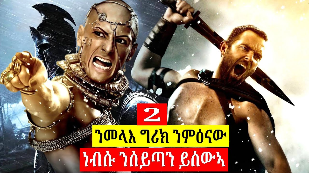 🔴ነቲ ጅግና ንጉስ ስፓርታ ቀቲሉ ንመላእ ግሪክ ንምዕናው ይብገስ || 300: rise of an empire ብትግርኛ