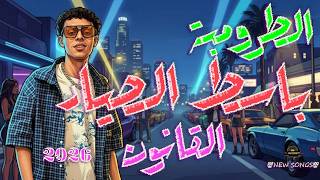 باسط الصياد الجديد    الكولا   الطرومبة   القانون   شغل جديد   لكل دجيهات مصر             - اسمعها