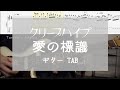 [TAB] 愛の標識 / クリープハイプ