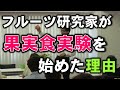 【Q&A#5】フルーツ研究家がフルーツ実験を始めた理由