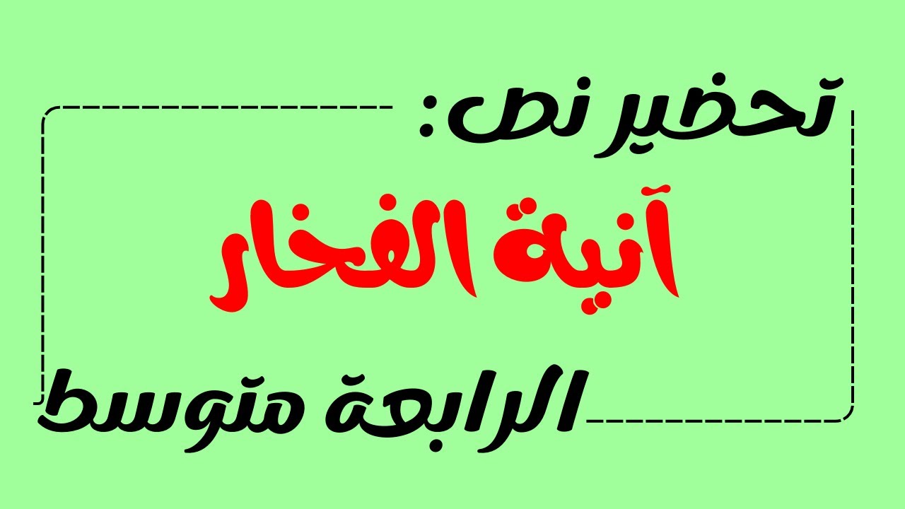 تحضير نص آنية الفخار في اللغة العربية للسنة الرابعة متوسط - YouTube