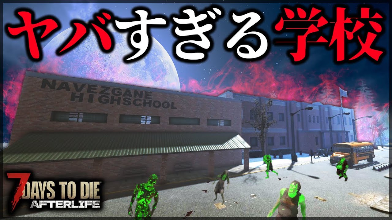 新武器の性能を確かめに”立ち寄った学校が予想外すぎた【7 Days to Die