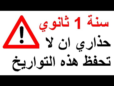 سنة أولى ثانوي التواريخ المهمة التي تأتي في إختبار الفصل الأول حذاري ان لا تحفظ هذه التواريخ