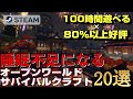 【STEAM】100時間遊べる×80%以上好評のオープンワールドサバイバルクラフトゲーム20選【2017-2022年リリース】