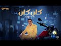 Ahmed Sheba - Kan Kan (Official Music Video) | (فيديو كليب) أحمد شيبه - كان كان Ahmed Sheba - Kan Kan (Official Music Video) | (فيديو كليب) أحمد شيبه - كان كان