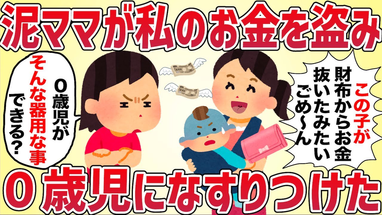 泥ママが私の財布からお金を盗んで０歳児になすりつけた【女イッチの修羅場劇場】2chスレゆっくり解説