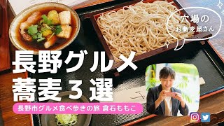 信州の美味しいお蕎麦３選！長野でお蕎麦を食べるならココだ！失敗しない蕎麦屋選びにお役立て下さい！蕎麦旬菜こすげ・天ぷらと手打ちそば さわの庵・蔵之内☆長野市グルメブロガー倉石ももこ