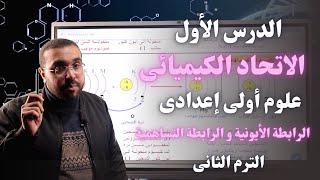 علوم أولى إعدادي 2023 | درس الاتحاد الكيميائى  | الروابط الأيونية  و التساهمية - ترم 2| أ/ أحمد طارق