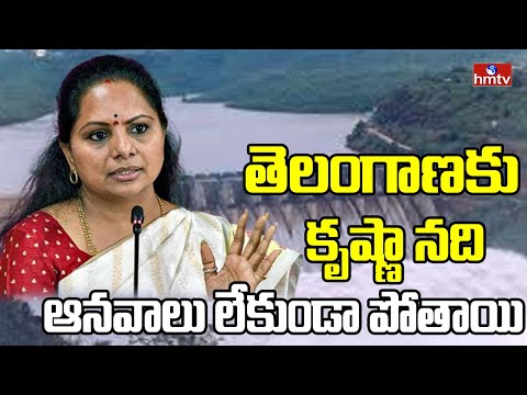 Kalvakuntla Kavitha : తెలంగాణకు కృష్ణా నది ఆనవాలు లేకుండా పోతాయి | hmtv - HMTVNEWS