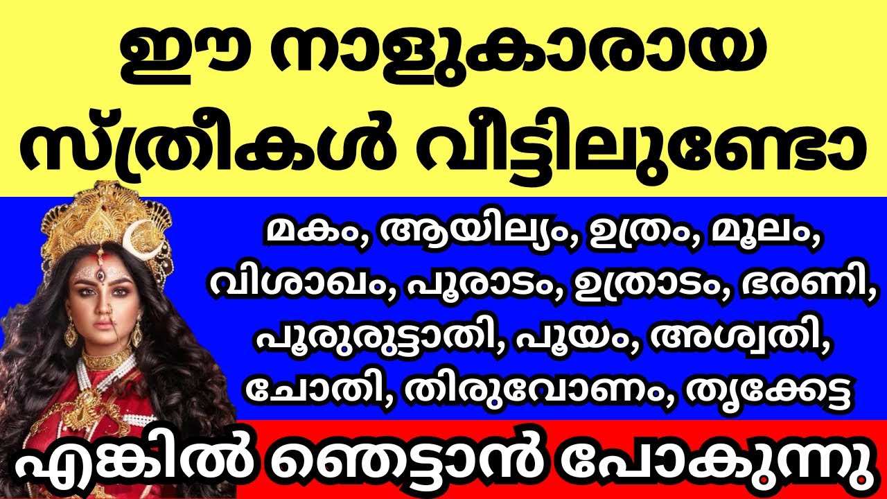 ഈ നാളുകാരായ സ്ത്രീകളെ അറിയാമോ? നിങ്ങളുടെ വീട്ടിലുണ്ടോ ഇവർ,ഇവരെപ്പറ്റി ആരും പറയാത്ത ചില രഹസ്യങ്ങൾ ഇതാ