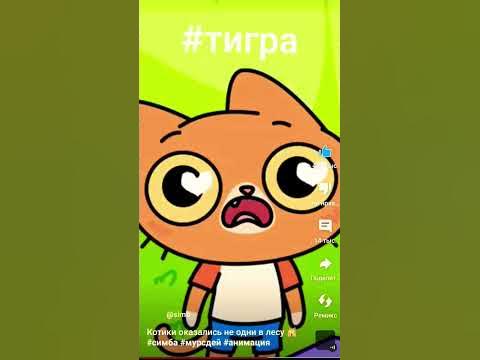 Тигра- новый персонаж от канала Симбы #тигра @simb - YouTube
