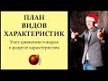 ПЛАН ВИДОВ ХАРАКТЕРИСТИК в 1С