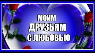 МОИМ ДРУЗЬЯМ С ЛЮБОВЬЮ ! МУЗЫКА СЕРГЕЙ ЧЕКАЛИН !