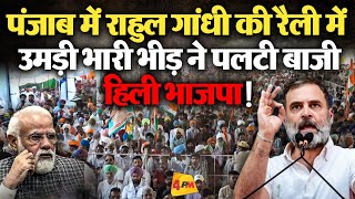 🔴LIVE: Amritsar में Rahul Gandhi की जनसभा में उमड़ा जनसैलाब, BJP परेशान! | Congress | Election 2024